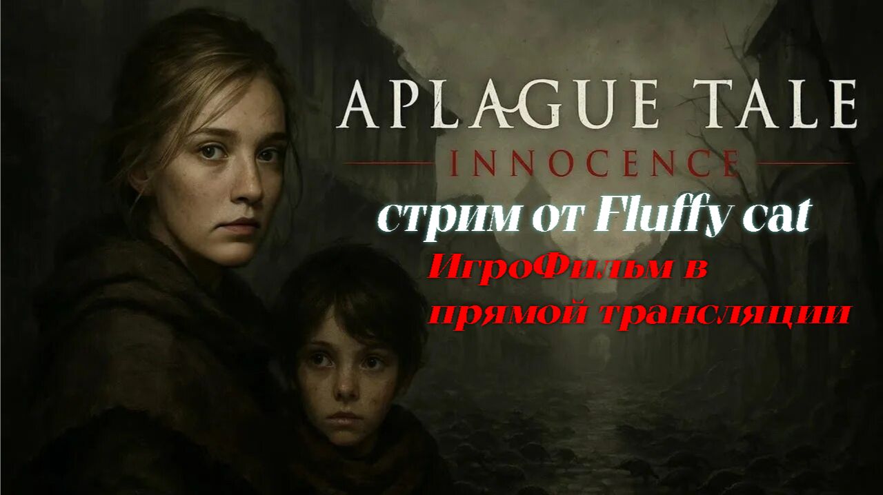 A Plague Tale Innocence продолжение =)