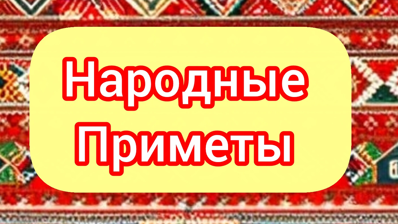 Народные Приметы на сегодня 1️⃣3️⃣ Апреля 2️⃣0️⃣2️⃣6️⃣🔮 #приметы #народныеприметы #приметыисуеверия
