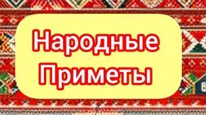 Народные Приметы на сегодня 1️⃣3️⃣ Апреля 2️⃣0️⃣2️⃣6️⃣🔮 #приметы #народныеприметы #приметыисуеверия