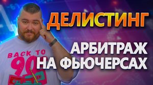 +13% к депозиту на арбитраже делистингов
