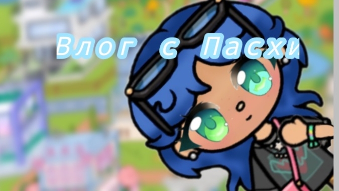 влог с Пасхи как проходит мой вечер 🌅