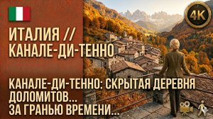 Италия // Канале Ди Тенно // Средневековая деревня художников XIII века в первозданном виде в 4К