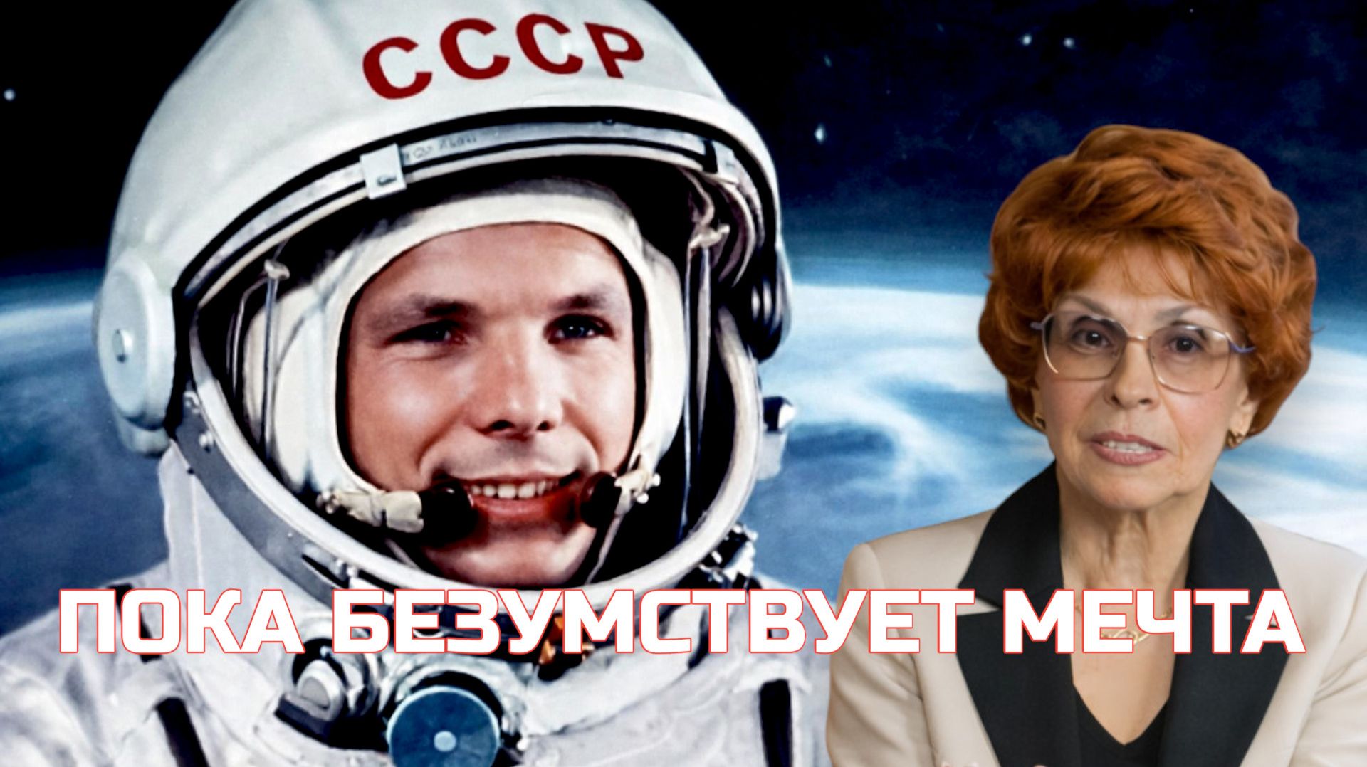 ВСТРЕЧА С ГАГАРИНЫМ | ИСТОРИК ЕЛЕНА СЪЯНОВА