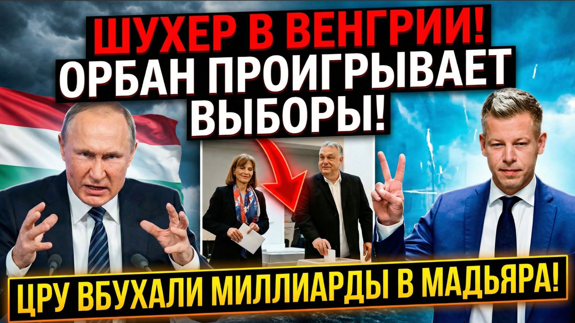 ШУХЕР В ВЕНГРИИ! ОРБАН ПРОИГРЫВАЕТ ВЫБОРЫ! ЦРУ ВБУХАЛИ МИЛЛИАРДЫ В МАДЬЯРА!