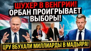 ШУХЕР В ВЕНГРИИ! ОРБАН ПРОИГРЫВАЕТ ВЫБОРЫ! ЦРУ ВБУХАЛИ МИЛЛИАРДЫ В МАДЬЯРА!