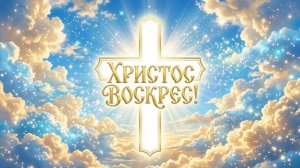 Христос воскрес!