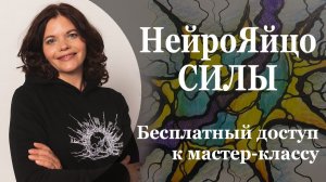 НейроЯйцо Силы. Бесплатный доступ к мастер-классу