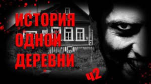 История одной деревни. Часть 2. Страшные истории на ночь. Мистика. Страшилки на ночь.