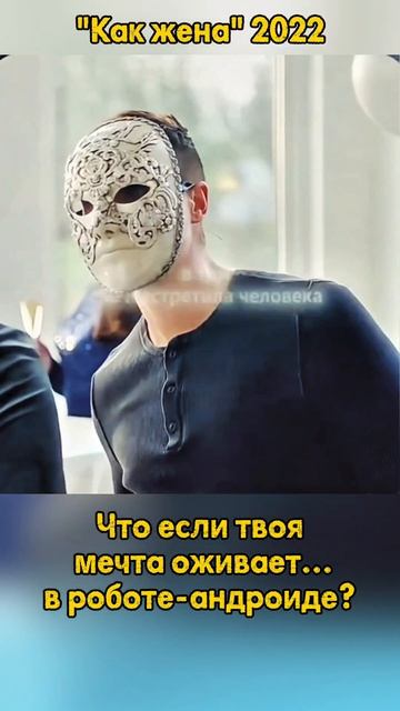 Как жена (2022). Рейтинг: 5.3. #триллер #фантастика