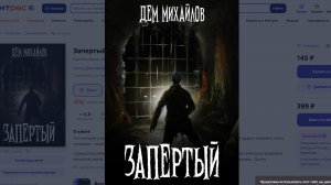 20. Запертый