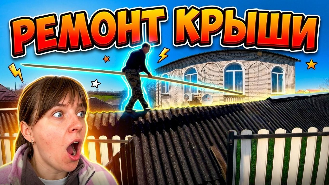 ОПАСНЫЙ РЕМОНТ КРЫШИ И НЕОЖИДАННАЯ НАХОДКА НА РЫНКЕ.  Из города в деревню — 910 серия