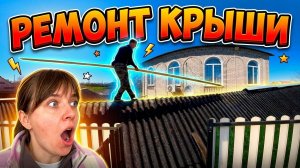 ОПАСНЫЙ РЕМОНТ КРЫШИ И НЕОЖИДАННАЯ НАХОДКА НА РЫНКЕ.  Из города в деревню — 910 серия