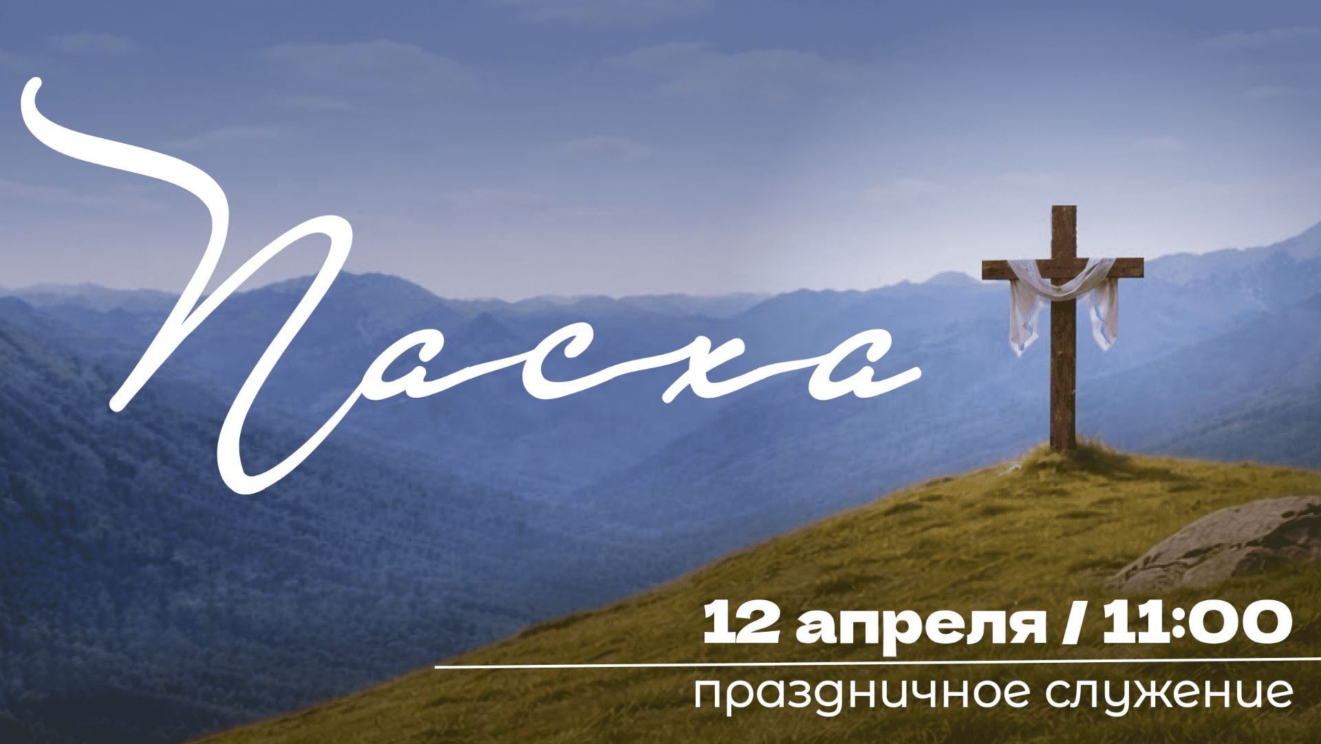 12 апреля 2026 - Пасхальное служение