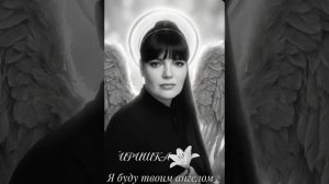 Я буду твоим ангелом