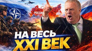 ЖИРИНОВСКИЙ: КОНФЛИКТ С НАТО НЕИЗБЕЖЕН?