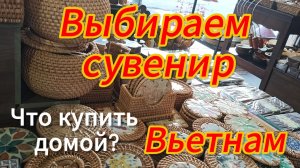 Сувениры из вьетнама. Отдых во Вьетнаме Что купить домой? Нячанг, 2026.