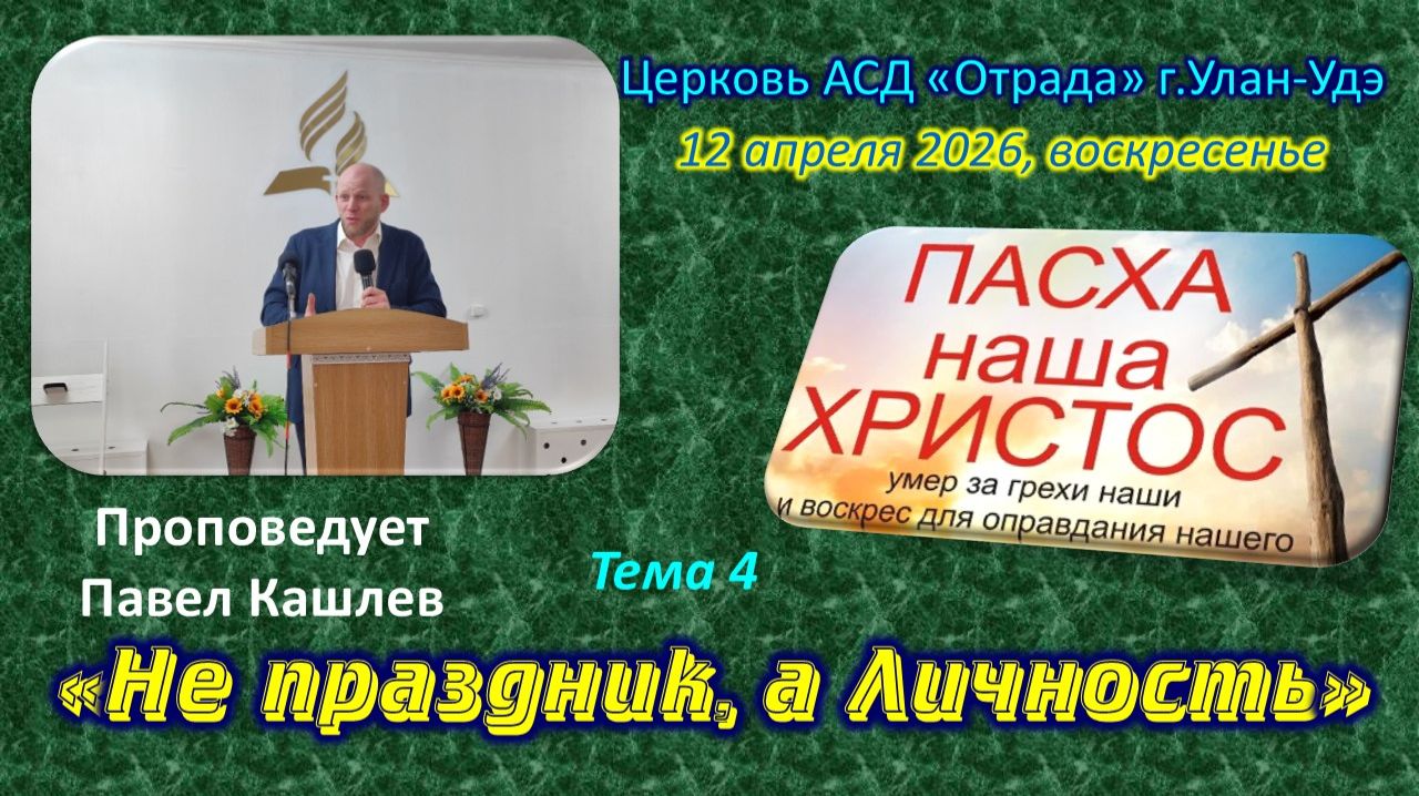 Евангельская встреча 4 - 