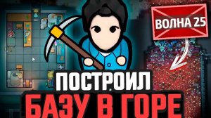 БАЗА В ГОРЕ против ВОЛН ВРАГОВ — Челлендж Rimworld