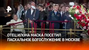 Отец Илона Маска посетил праздничное пасхальное богослужение в Храме Христа Спасителя