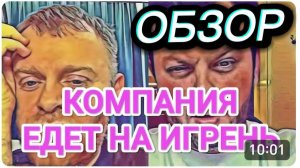 САМВЕЛ АДАМЯН, ОБЗОР ОТ ОЛЬГИ, КАМПАНИЯ ПОЕДЕТ НА ИГРЕНЬ..