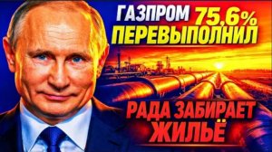 ГАЗПРОМ: ПЛАН ПУТИНА ПЕРЕВЫПОЛНЕН!