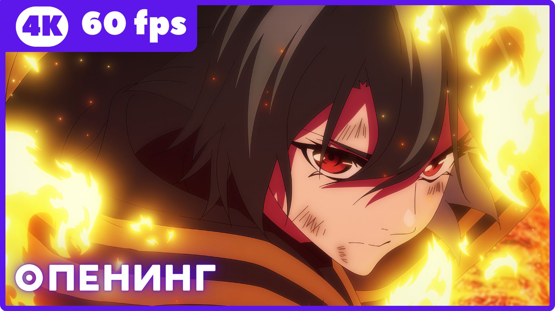 Меч и жезл Вистории [ТВ-2] ★ опенинг ★ 4К|60 Fps