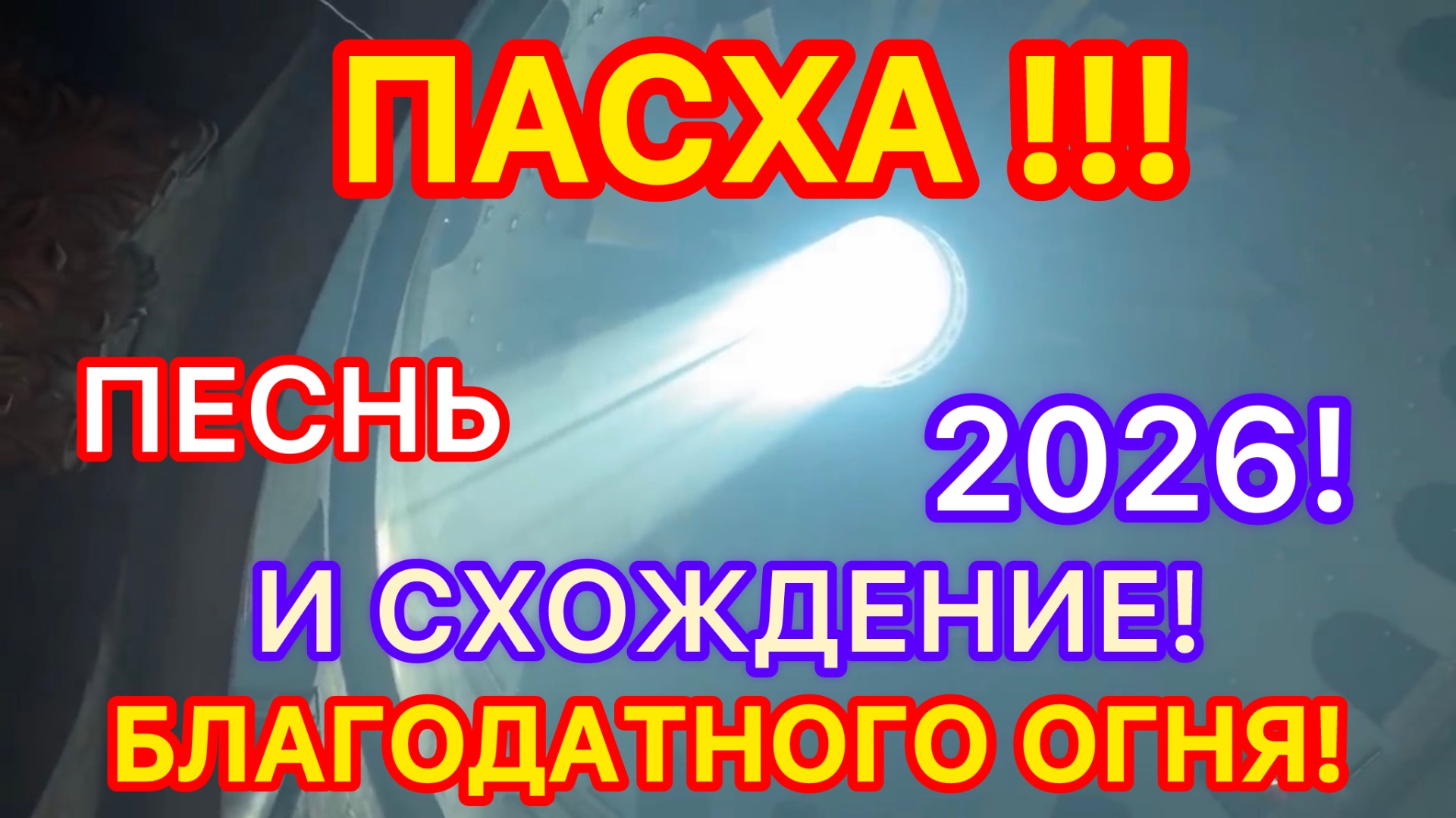 ПЕСНЯ! ПАСХА! И СХОЖДЕНИЕ БЛАГОДАТНОГО ОГНЯ! 2026 #новости #пасха #благодатныйогонь #россия #украина