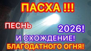 ПЕСНЯ! ПАСХА! И СХОЖДЕНИЕ БЛАГОДАТНОГО ОГНЯ! 2026 #новости #пасха #благодатныйогонь #россия #украина