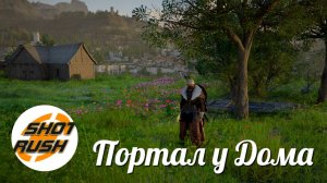 Crimson Desert: Как заиметь Портал у дома твоего