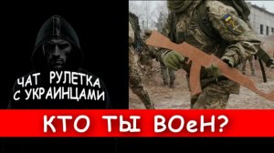 Хочет меня вырубить. Чат рулетка с украинцами.