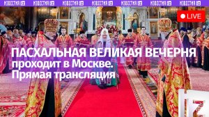 Пасхальная великая вечерня проходит в Москве. Прямая трансляция