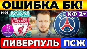 ЛИВЕРПУЛЬ - ПСЖ ПРОГНОЗ ЛИГА ЧЕМПИОНОВ ОБЗОР ОТВЕТНЫЙ МАТЧ