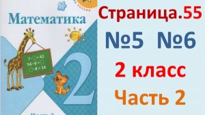 ГДЗ Математика 2 класс. Страница.55  №5,6  Учебник часть 2  2025 г