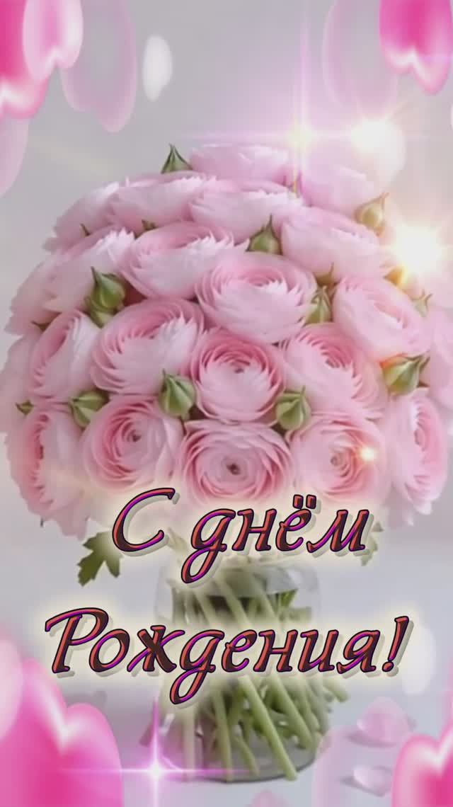 Поздравление с днём рождения женщине.