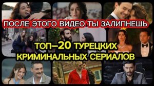 ТОП–20 КРИМИНАЛЬНЫХ ТУРЕЦКИХ 🇹🇷СЕРИАЛОВ, ОТ КОТОРЫХ НЕ ОТОРВЁШЬСЯ