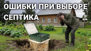 Самые дорогие ошибки при выборе септика