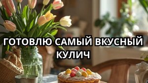 Кулич получился вкусный, но не смогла сделать глазурь😁🤦