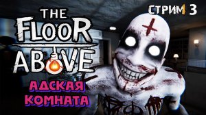 Комната с паранормальными явлениями...глава 3\The Floor Above Прохождение 3