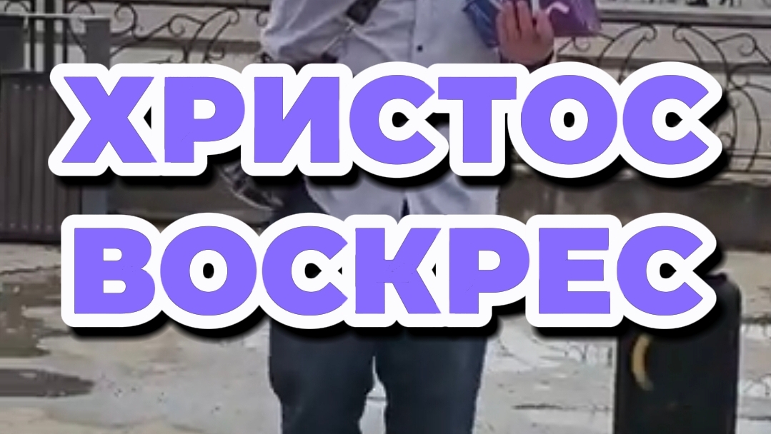 ХРИСТОС ВОСКРЕС