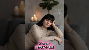 ИРИШКА-Я буду лучше