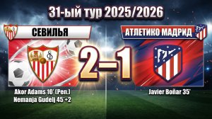 ГОЛЫ СЕВИЛЬЯ - АТЛЕТИКО МАДРИД // 31-ЫЙ ТУР ЛА ЛИГА 25/26