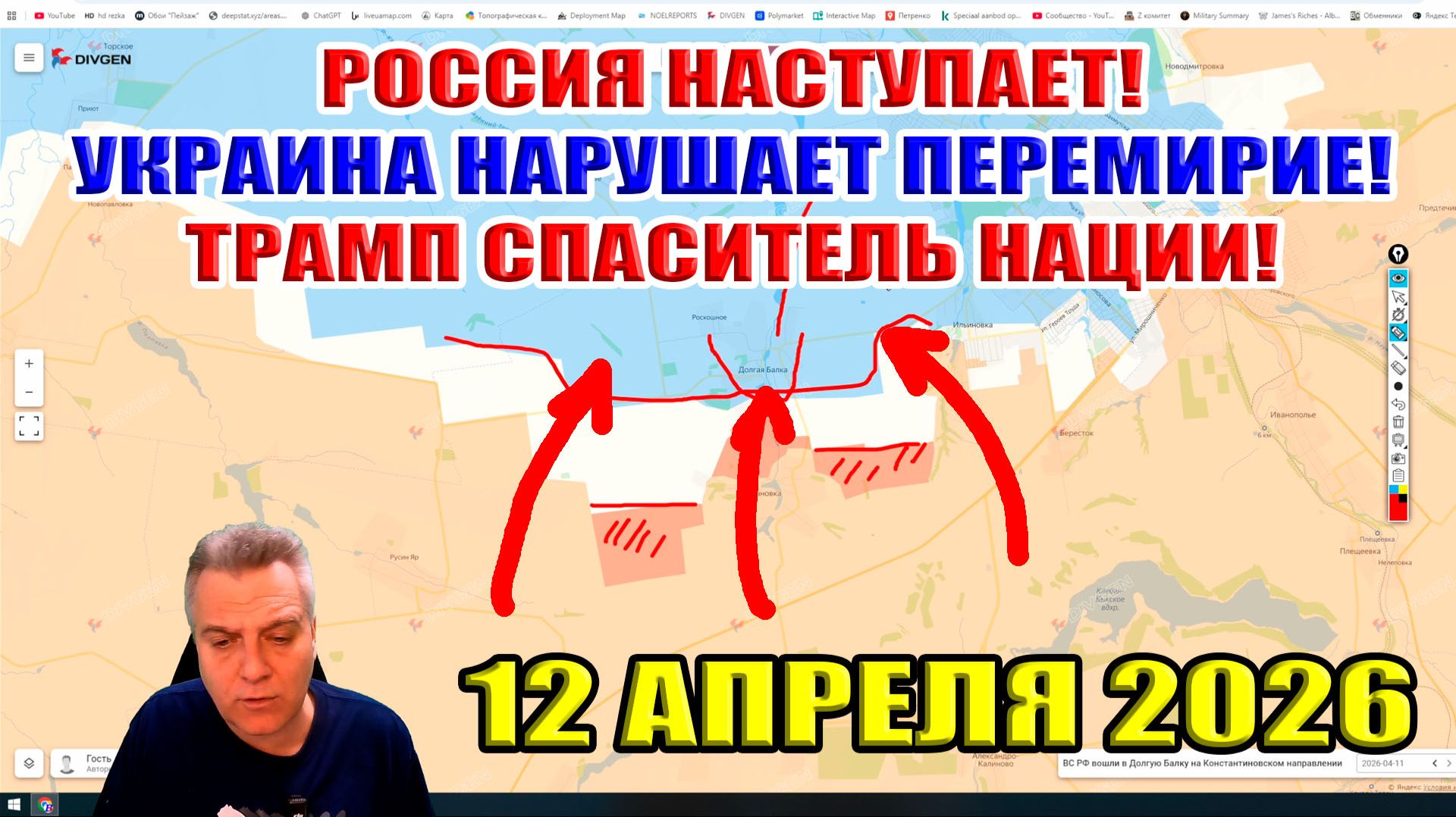 Россия наступает! Украина нарушает перемирие! Трамп спаситель нации! 12 апреля 2026