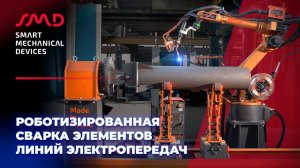 Роботизированная сварка элементов линий электропередач (ЛЭП)