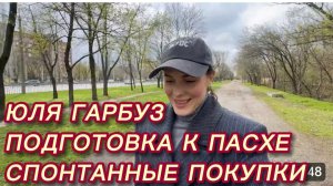 САМВЕЛ АДАМЯН, ЮЛЯ ГАРБУЗ, ПОДГОТОВКА К ПАСХЕ, СПОНТАННЫЕ ПОКУПКИ..