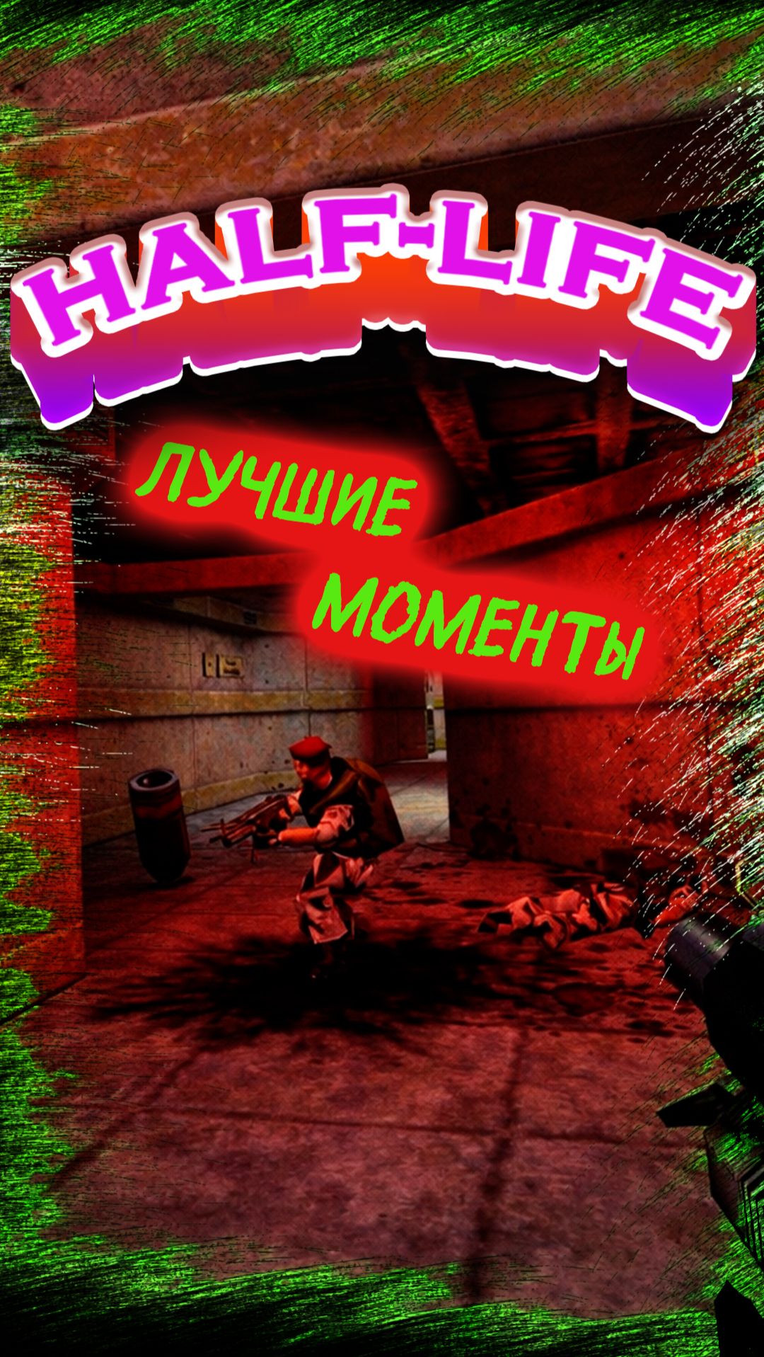 Играем вышибалы... гранатомётом! | Half-Life нарезка