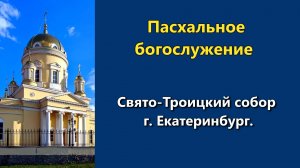 12.04.2026 г. - Пасхальное богослужение.