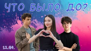 "Что было до ?" - 12 апреля 2026