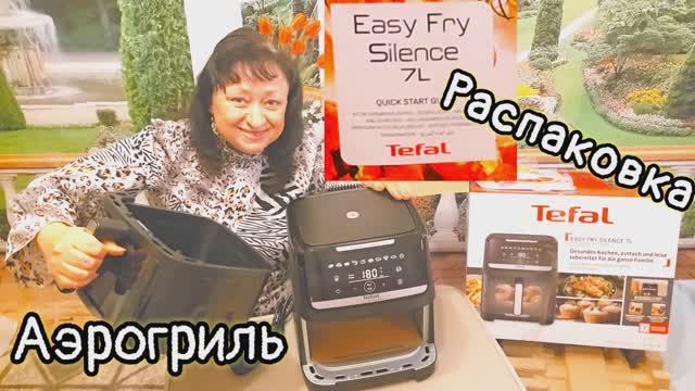❤️ РАСПАКОВКА АЭРОГРИЛЬ‼️ 03.02.26