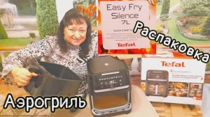 ❤️ РАСПАКОВКА АЭРОГРИЛЬ‼️ 03.02.26