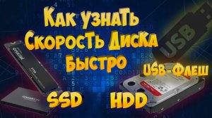 Как быстро узнать скорость диска SSD HDD  USB-флеш